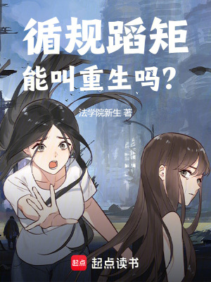 循规蹈矩能叫重生吗? 循规蹈矩能叫重生吗?