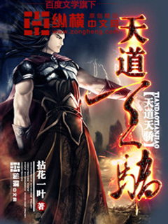天道天骄 天道天骄