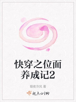 快穿之位面养成记2 快穿之位面养成记2