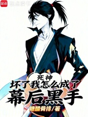 死神:坏了,我怎么成了幕后黑手 死神:坏了,我怎么成了幕后黑手