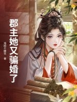 郡主她又骗婚了 郡主她又骗婚了