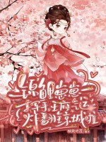 锦鲤崽崽一挥手,王府气运炸翻全京城啦 锦鲤崽崽一挥手,王府气运炸翻全京城啦