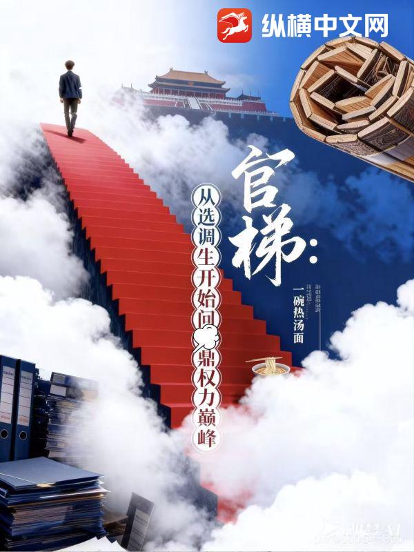 官梯:从选调生开始问鼎权力巅峰 官梯:从选调生开始问鼎权力巅峰