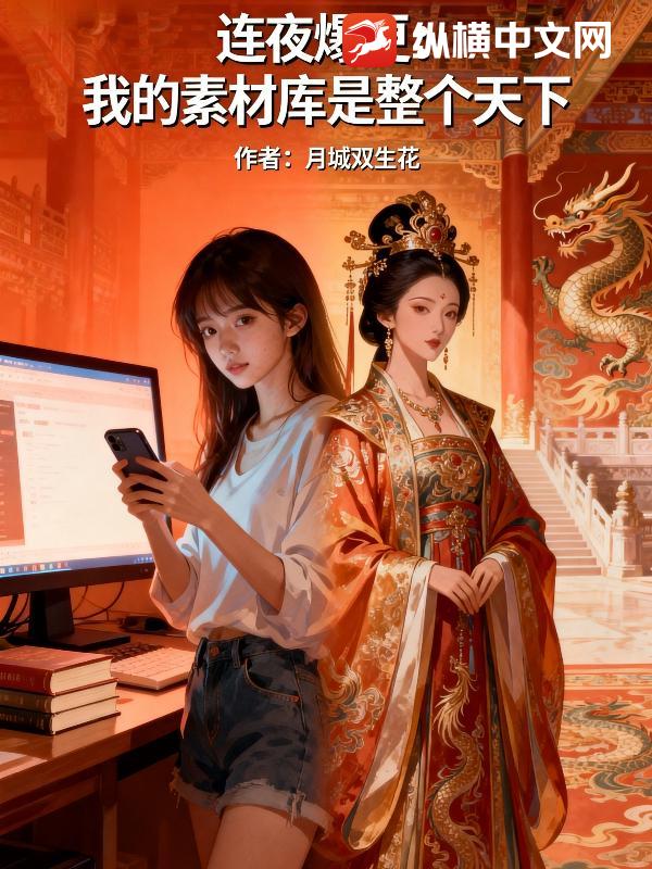 连夜爆更:我的素材库是整个天下 连夜爆更:我的素材库是整个天下