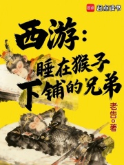 西游:睡在猴子下铺的兄弟 西游:睡在猴子下铺的兄弟