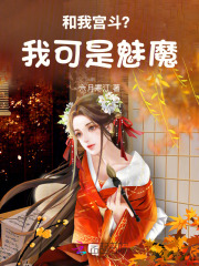 和我宫斗?我可是魅魔 和我宫斗?我可是魅魔