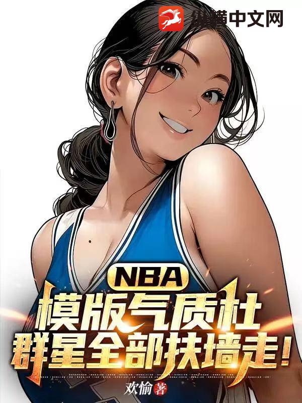 NBA:模版气质杜,群星全部扶墙走! NBA:模版气质杜,群星全部扶墙走!