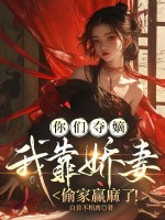 你们夺嫡,我靠娇妻偷家赢麻了! 你们夺嫡,我靠娇妻偷家赢麻了!