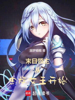 末日领主:从虫族女王开始 末日领主:从虫族女王开始