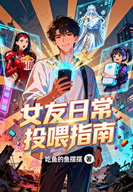 女友日常投喂指南 女友日常投喂指南