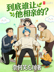 到底谁让他相亲的? 到底谁让他相亲的?