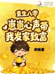 重回八零,崽崽心声带我发家致富 重回八零,崽崽心声带我发家致富