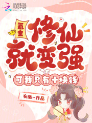 氪金修仙就变强?可我只有十块钱 氪金修仙就变强?可我只有十块钱