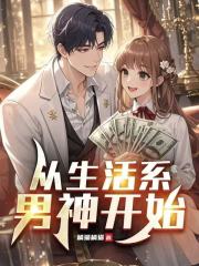 从生活系男神开始 从生活系男神开始