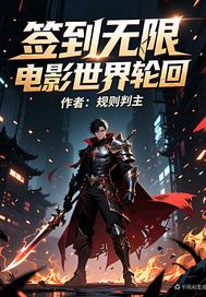 签到无限电影世界轮回 签到无限电影世界轮回