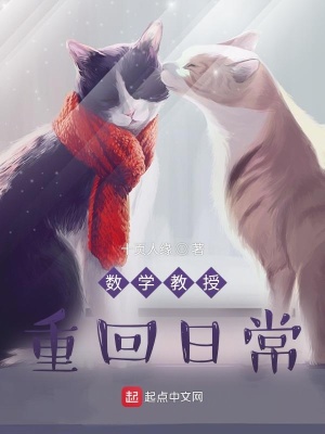 数学教授重回日常 数学教授重回日常