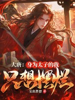 大唐:身为太子的我只想摆烂 大唐:身为太子的我只想摆烂