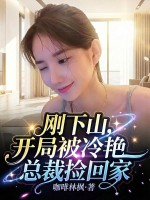 刚下山:开局被冷艳总裁捡回家 刚下山:开局被冷艳总裁捡回家