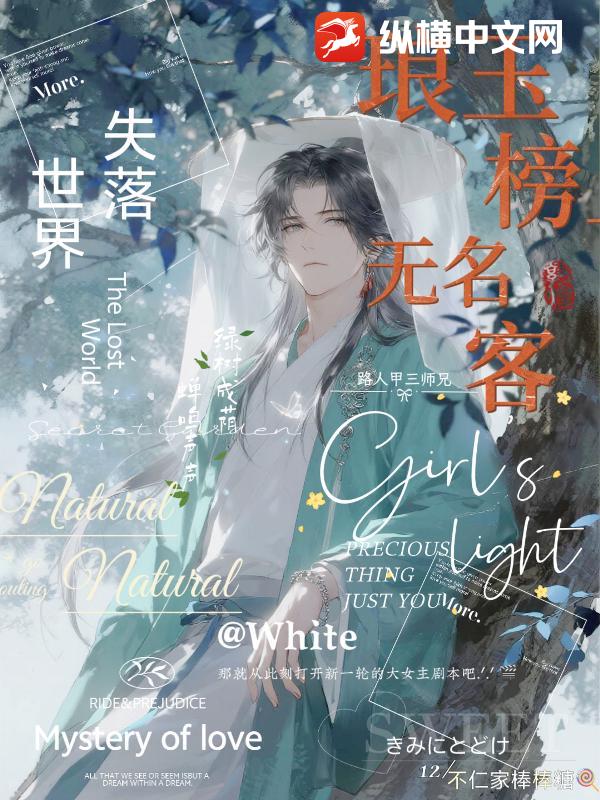 琅玉榜上无名客 琅玉榜上无名客