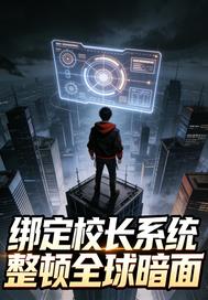 绑定校长系统整顿全球暗面 绑定校长系统整顿全球暗面