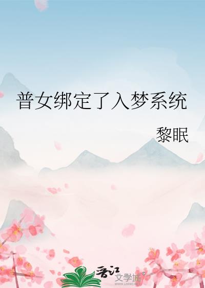 普女绑定了入梦系统 普女绑定了入梦系统