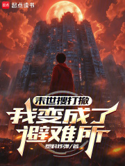 末世搜打撤:我变成了避难所 末世搜打撤:我变成了避难所