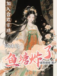 加入合欢宗后,师妹的鱼塘炸了 加入合欢宗后,师妹的鱼塘炸了