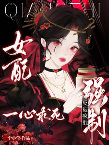 女配一心求死,反被疯批强制 女配一心求死,反被疯批强制