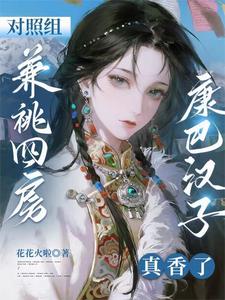 对照组兼祧四房?康巴汉子真香了 对照组兼祧四房?康巴汉子真香了