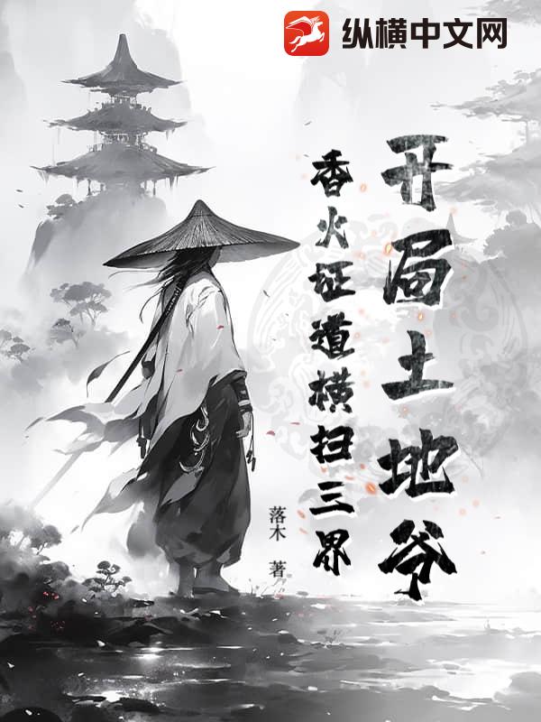开局土地爷,香火证道横扫三界 开局土地爷,香火证道横扫三界