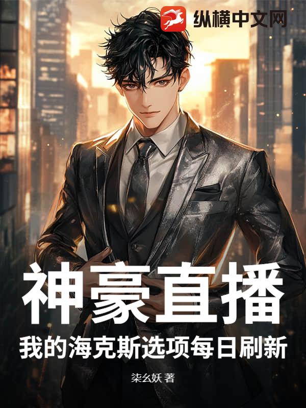 神豪直播:我的海克斯选项每日刷新 神豪直播:我的海克斯选项每日刷新