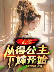 武侠:从得公主下嫁开始 武侠:从得公主下嫁开始