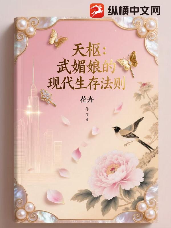 天枢:武媚娘的现代生存法则 天枢:武媚娘的现代生存法则