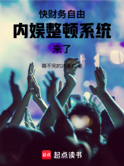 快财务自由,内娱整顿系统来了! 快财务自由,内娱整顿系统来了!