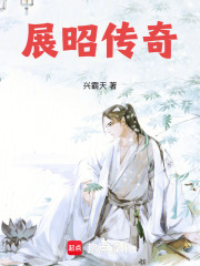 展昭传奇 展昭传奇