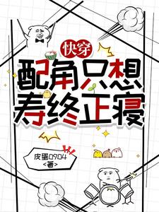 快穿:配角只想寿终正寝 快穿:配角只想寿终正寝
