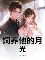 饲养他的月光 饲养他的月光