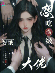 限制级游戏?阴湿大佬们痴缠我 限制级游戏?阴湿大佬们痴缠我