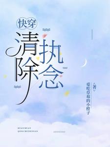 快穿:清除执念 快穿:清除执念