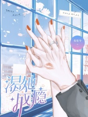 渴她成瘾 渴她成瘾