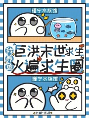巨洪末世求生,我养鱼火遍求生圈 巨洪末世求生,我养鱼火遍求生圈