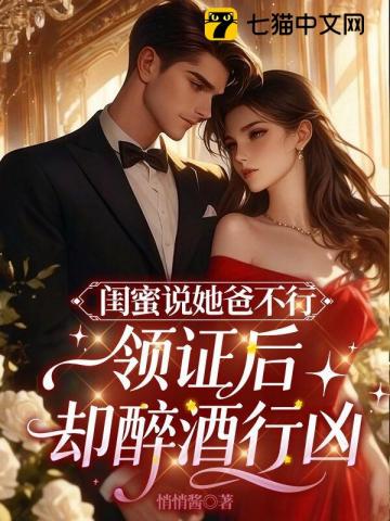 闺蜜说她爸高冷,领证后却醉酒行凶 闺蜜说她爸高冷,领证后却醉酒行凶