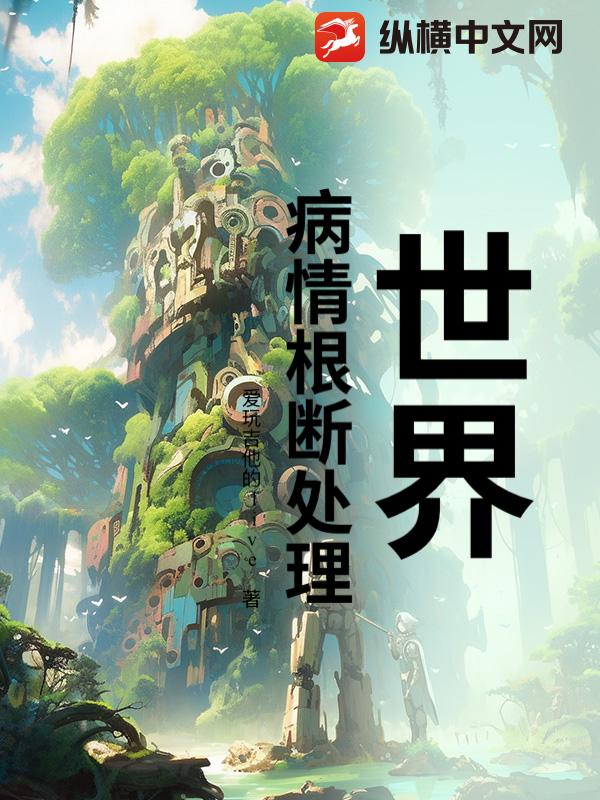 世界,病情根断处理 世界,病情根断处理