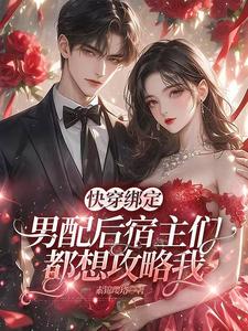 快穿绑定男配后宿主们都想攻略我 快穿绑定男配后宿主们都想攻略我