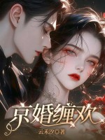 京婚缠欢 京婚缠欢