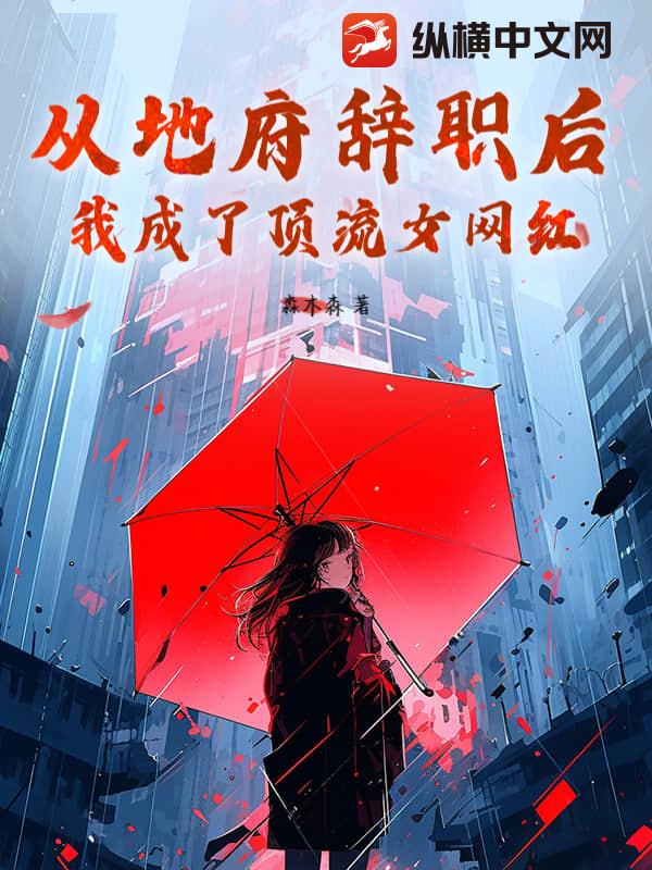从地府辞职后,我成了顶流女网红! 从地府辞职后,我成了顶流女网红!