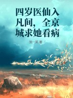 四岁医仙入凡间,全京城求她看病 四岁医仙入凡间,全京城求她看病