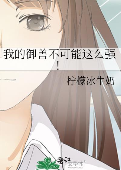 我的御兽不可能这么强! 我的御兽不可能这么强!