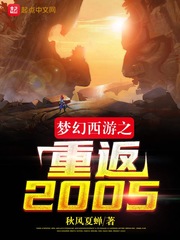 梦幻西游之重返2005 梦幻西游之重返2005