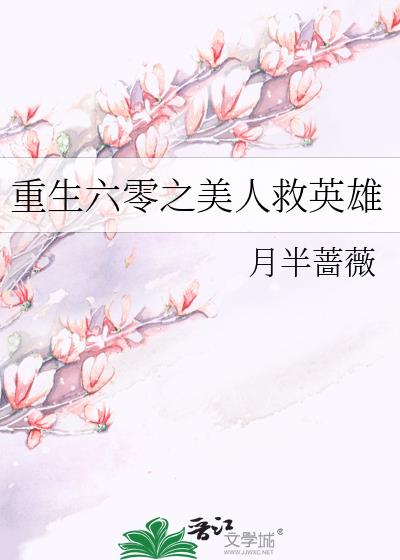 重生六零之美人救英雄 重生六零之美人救英雄